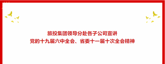 学习贯彻 | ??asiagame集团领导分赴各子公司宣讲党的十九届六中全会、省委十一届十次全会精神