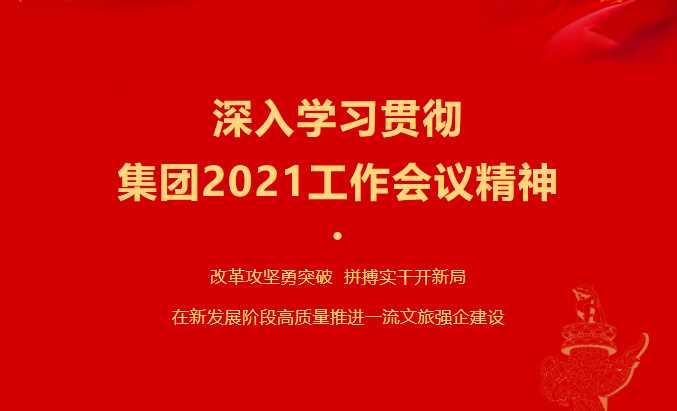 asiagame要闻 | 集团各子公司深入学习贯彻集团2021事情集会精神