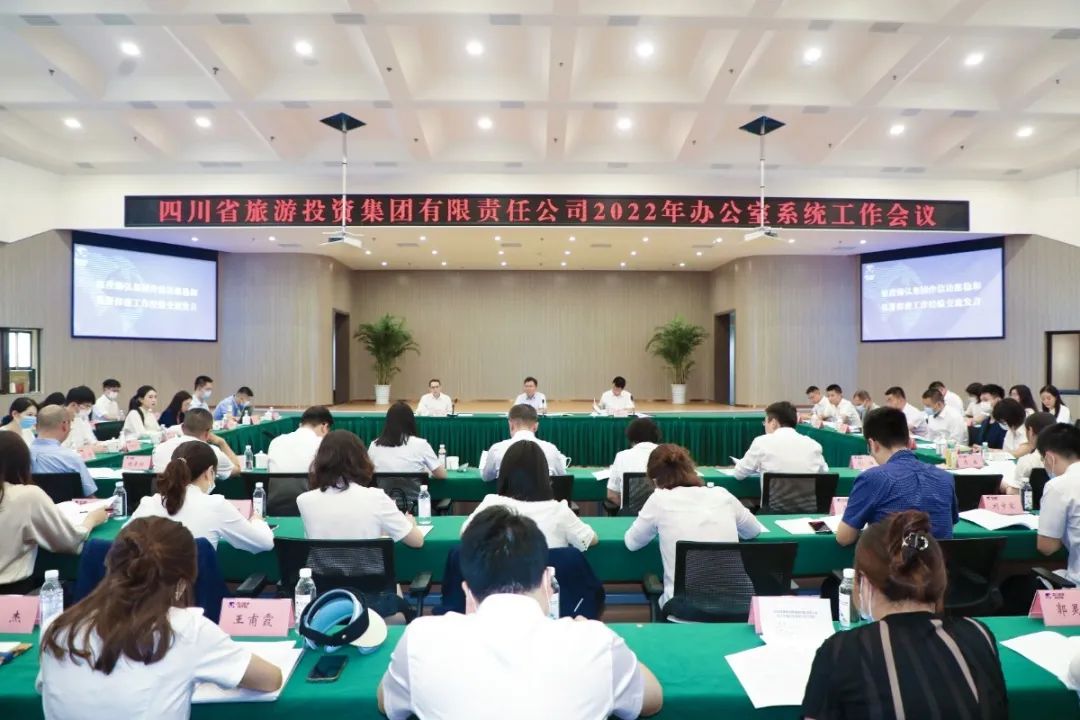 集团召开2022年办公室系统事情集会