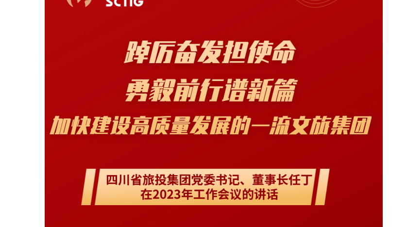 四川省asiagame集团党委书记、董事长任丁在2023年事情集会的讲话