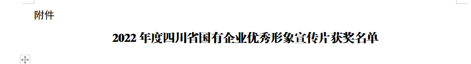 四川省asiagame集团获2022年度四川省国有企业优秀形象宣传片三等奖