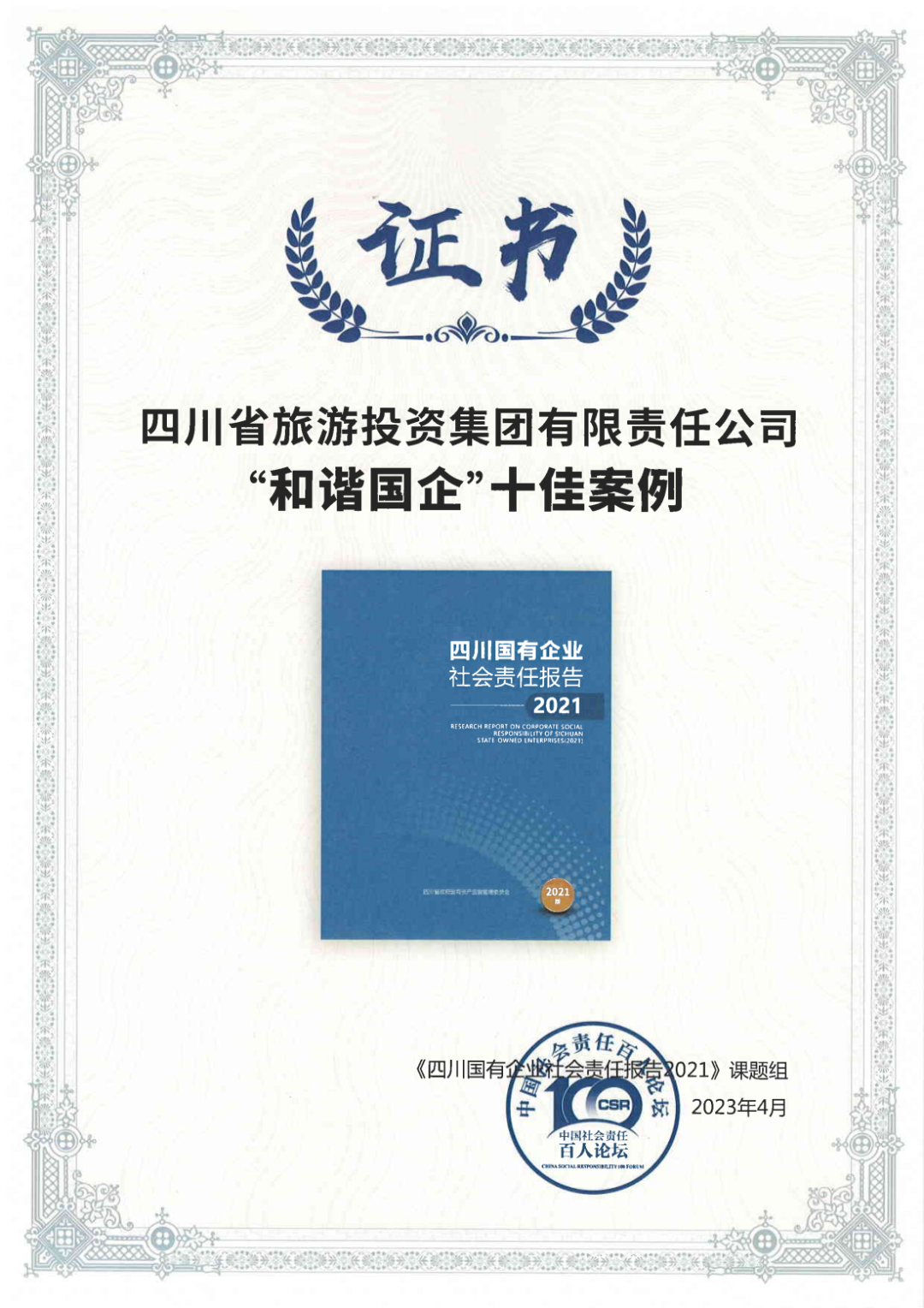 集团荣获《四川国有企业社会责任报告2021》“和谐国企”十佳案例