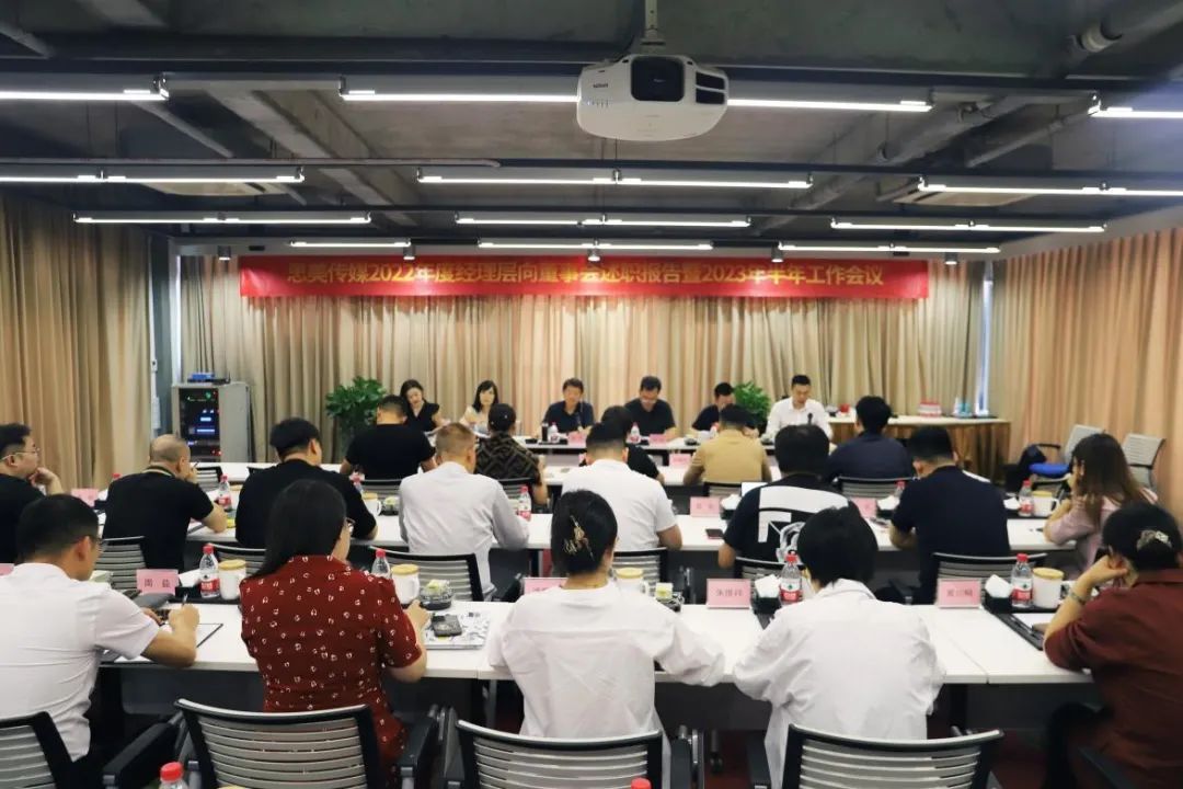 省asiagame集团领导出席思美传媒2022年度经理层向董事会述职报告暨2023年半年事情集会