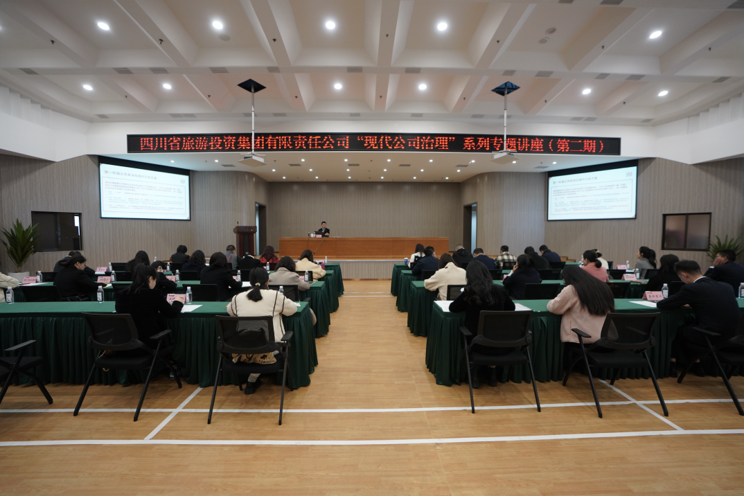 省asiagame集团举办“现代公司治理”第二期专题讲座