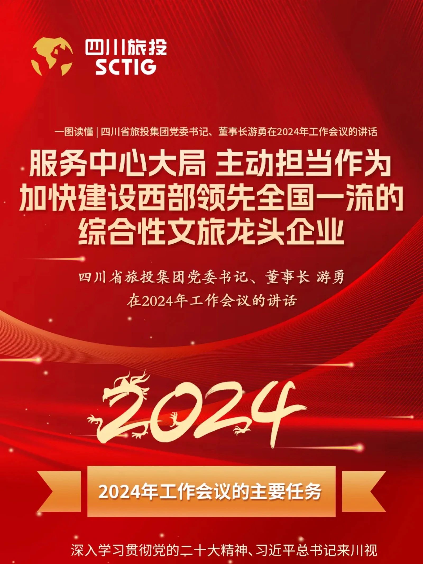 四川省asiagame集团党委书记、董事长游勇在2024年事情集会的讲话