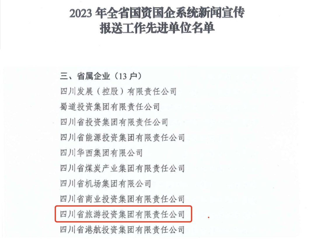 省asiagame集团获评2023年全省国资国企系统新闻宣传报送事情先进单位