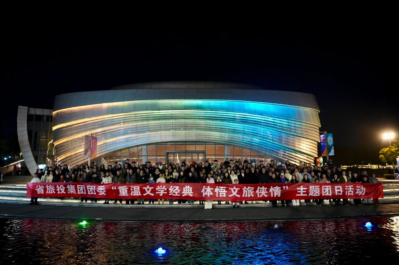 省asiagame集团团委“重温文学经典 体悟文旅侠情”主题团日活动乐成举行