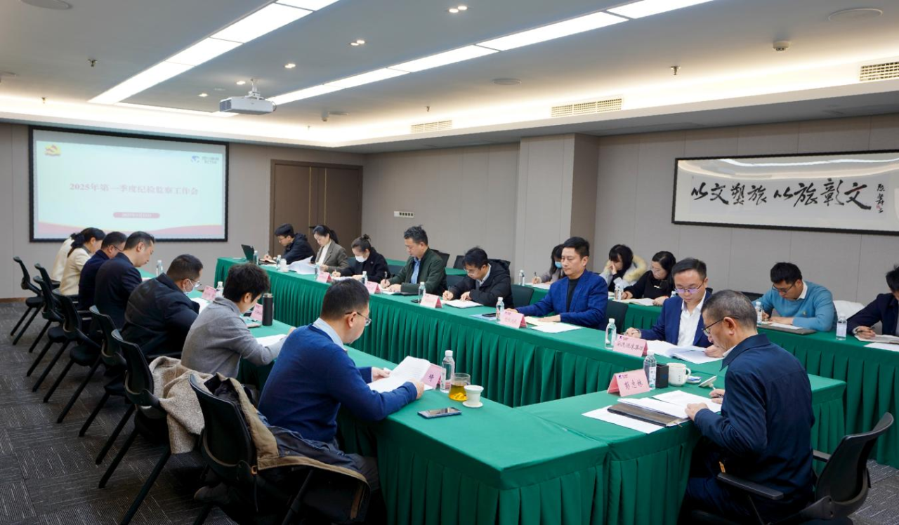 省asiagame集团召开2025年第一季度纪检监察事情聚会