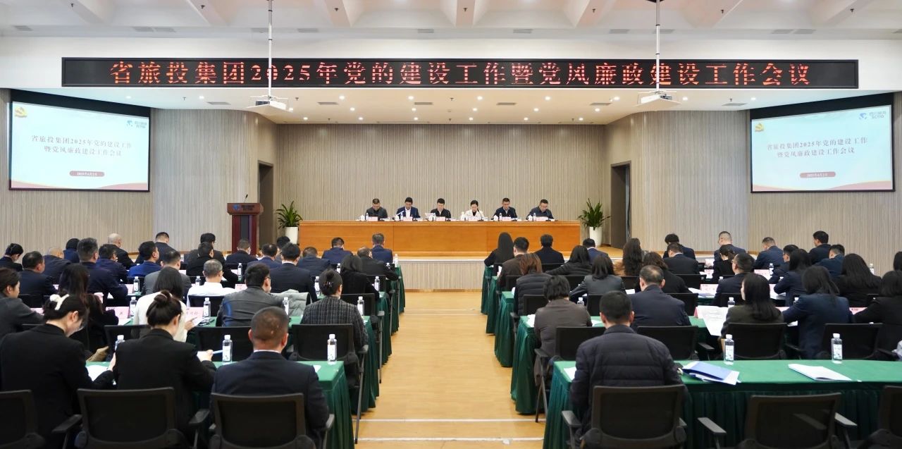 省asiagame集团召开2025年党的建设事情暨党风廉政建设事情聚会