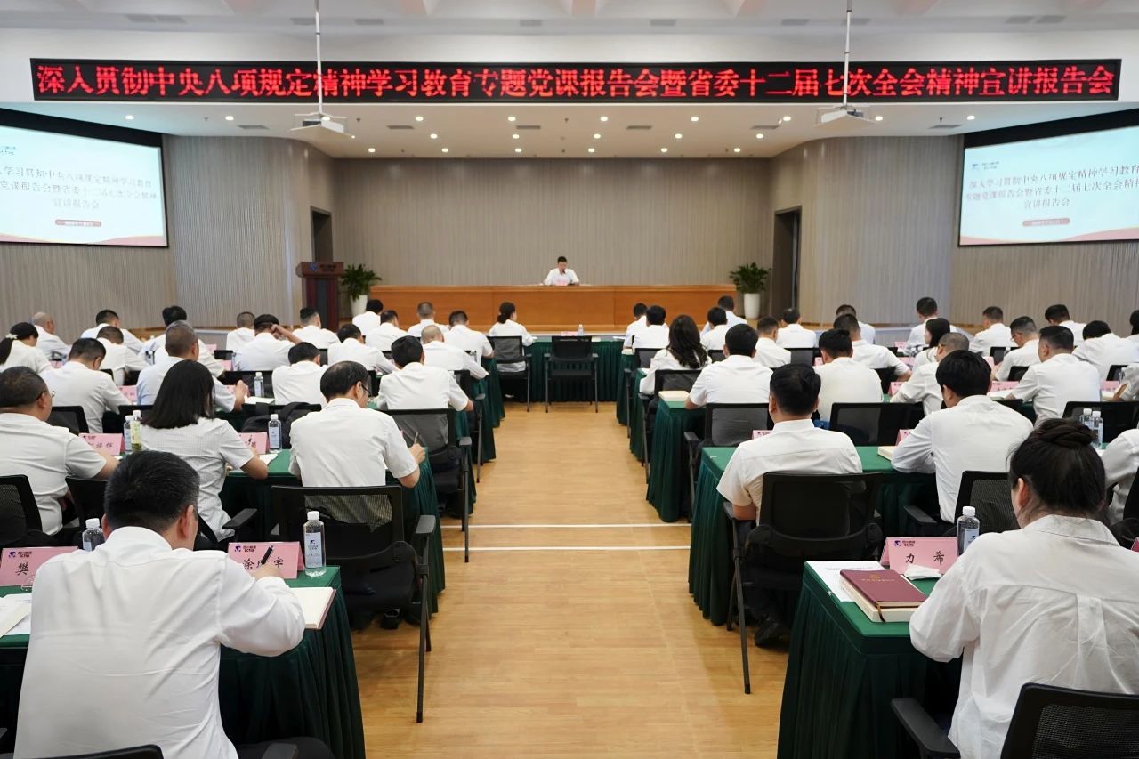 省asiagame集团召开深入贯彻中央八项划定精神学习教育专题党课报告会暨省委十二届七次全会精神宣讲报告会